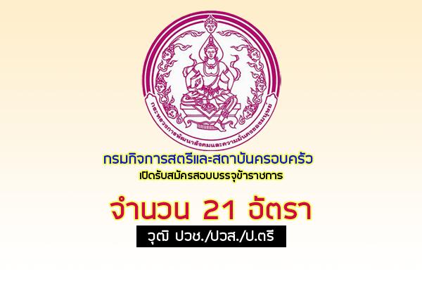 กรมกิจการสตรีและสถาบันครอบครัว เปิดรับสมัครสอบบรรจุข้าราชการ 21 อัตรา ( 19มิ.ย. - 6ก.ค.60)