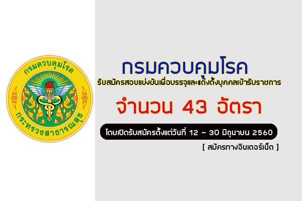 กรมควบคุมโรค เปิดสอบบรรจุข้าราชการ จำนวน 43 อัตรา รับสมัคร 12-30 มิ.ย. 2560 ทางอินเตอร์เน็ต