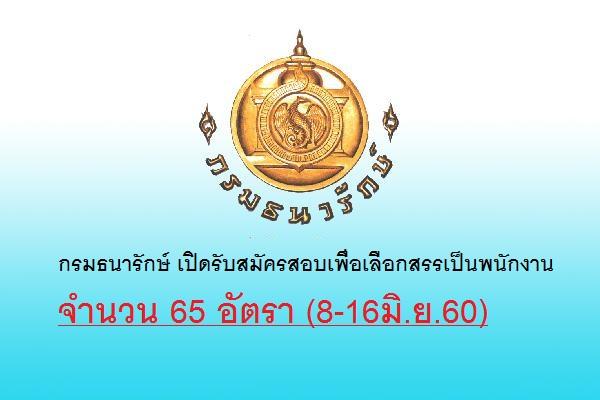 กรมธนารักษ์ เปิดรับสมัครสอบเพื่อเลือกสรรเป็นพนักงาน จำนวน 65 อัตรา (8-16มิ.ย.60)