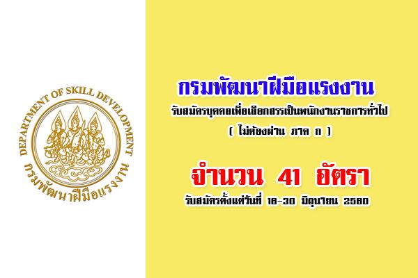 (รับเยอะ 41 อัตรา )กรมพัฒนาฝีมือแรงงาน รับสมัครบุคคลเพื่อเลือกสรรเป็นพนักงานราชการทั่วไป (16-30มิ.ย.60)