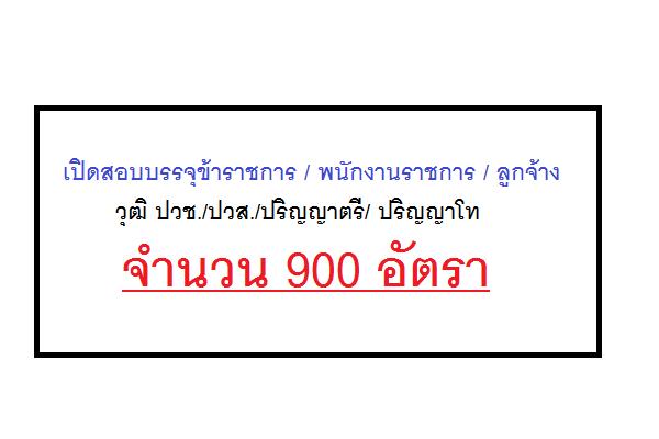 เปิดสอบบรรจุข้าราชการ พนักงานราชการ 900 อัตรา ประจำเดือน มิ.ย. 2560