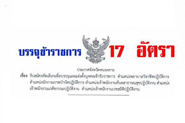 สสจ.หนองคาย เปิดรับสมัครสอบบรรจุข้าราชการ 17 ตำแหน่ง ( 12-16มิ.ย.60)