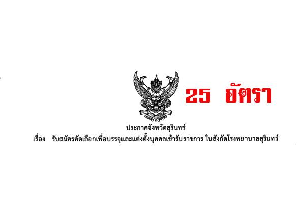 โรงพยาบาลสุรินทร์ เปิดรับสมัครสอบบรรจุพยาบาลวิชาชีพปฏิบัติการ 25 อัตรา ( 12-16 มิ.ย.60)