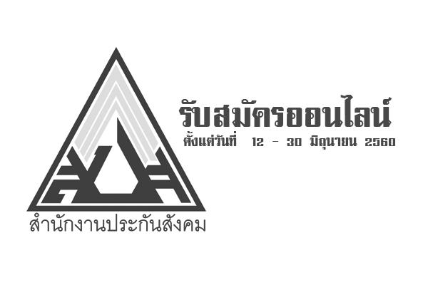 สำนักงานประกันสังคม เปิดรับสมัครสอบบรรจุข้าราชการ ในตำแหน่งต่างๆ ( 12 - 30 มิ.ย. 60 )