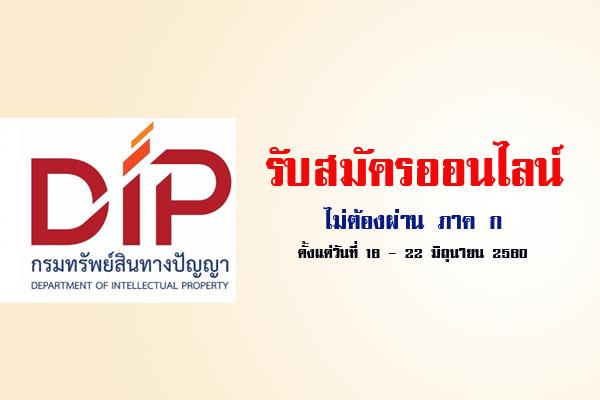 กรมทรัพย์สินทางปัญญา เปิดสอบพนักงานราชการ 8 อัตรา รับสมัครออนไลน์ 16-22มิ.ย.60