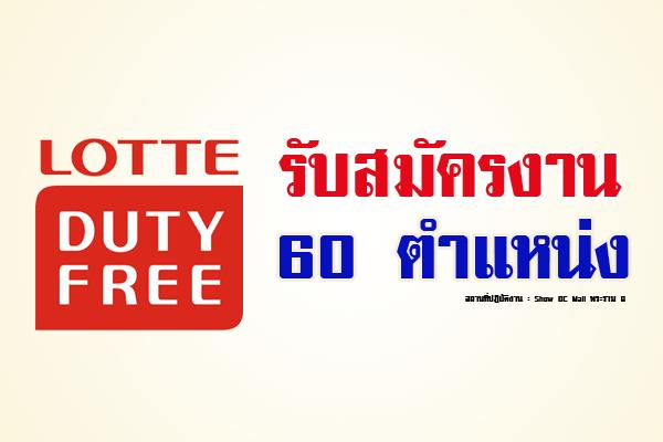 Lotte Duty Free รับสมัครงาน ด่วน! จำนวน 60 ตำแหน่ง / ป.ตรี ทุกสาขาวิชา