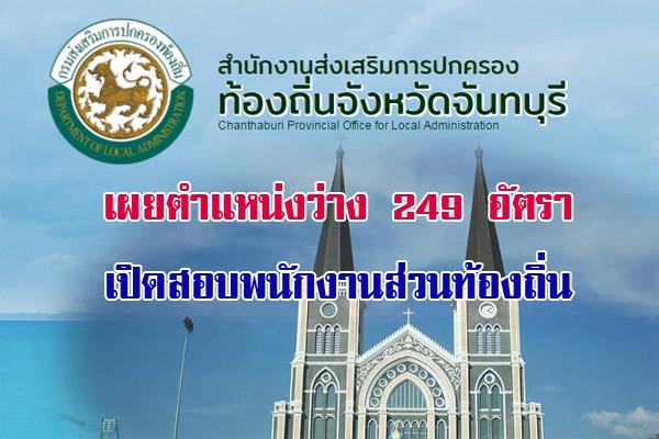 กสถ.จังหวัดจันทบุรี เผยตำแหน่งว่างใช้เปิดสอบพนักงานส่วนท้องถิ่น 249 อัตรา ประเภทวิชาการและทั่วไป