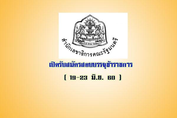 สำนักเลขาธิการคณะรัฐมนตรี เปิดรับสมัครสอบบรรจุข้าราชการ ( 19-23 มิ.ย. 60 )
