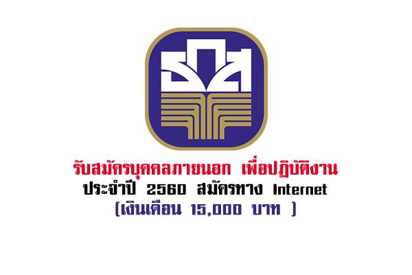 ธนาคารเพื่อการเกษตรและสหกรณ์การเกษตร รับสมัครบุคคลภายนอก เพื่อปฏิบัติงาน ประจำปี 2560