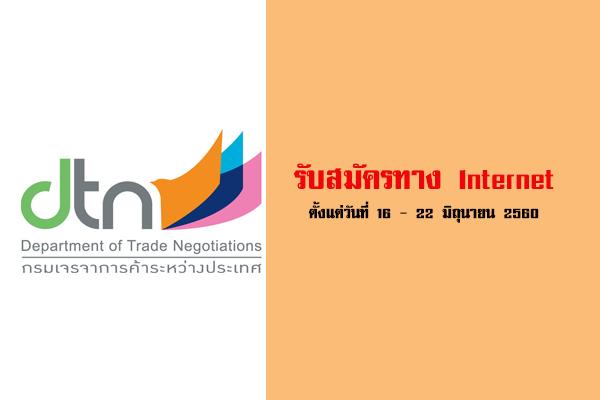 กรมเจรจาการค้าระหว่างประเทศ รับสมัครสอบพนักงานราชการ 6 อัตรา ( 16-22มิ.ย.60)