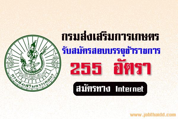(เงินเดือน 15,000 - 16,500บาท) กรมส่งเสริมการเกษตร เปิดรับสมัครสอบบรรจุข้าราชการ 255 อัตรา สมัครทาง Internet