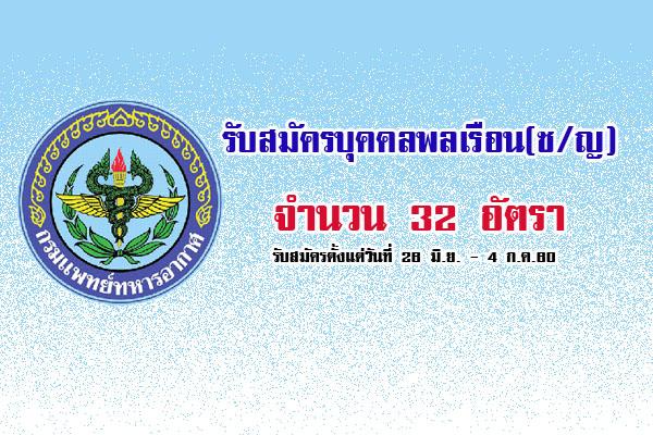 กรมแพทย์ทหารอากาศ รับสมัครบุคคลพลเรือน(ช/ญ)เพื่อสอบคัดเลือกเป็นลูกจ้างชั่วคราวรายเดือน จำนวน 32 อัตรา