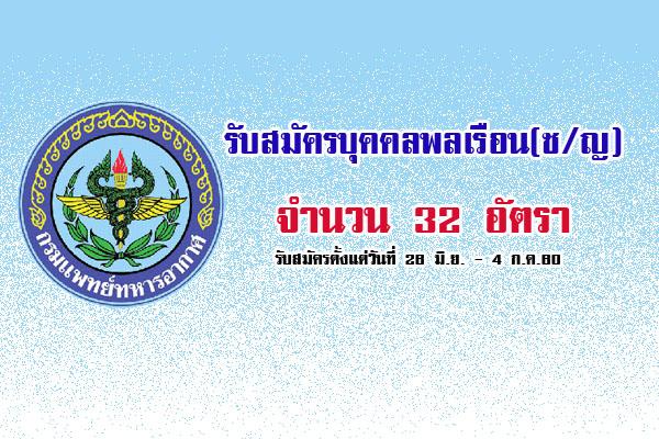 กรมแพทย์ทหารอากาศ  รับสมัครบุคคลพลเรือน(ช/ญ)เพื่อสอบคัดเลือกเป็นลูกจ้างชั่วคราวรายเดือน จำนวน 32 อัตรา