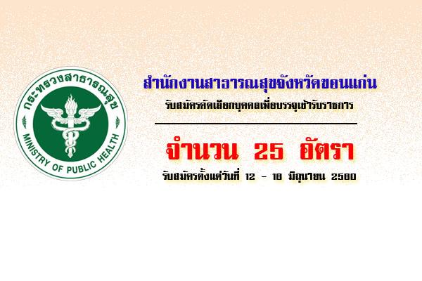 สำนักงานสาธารณสุขจังหวัดขอนแก่น เปิดสอบบรรจุข้าราชการ 25 อัตรา ( 12-16 มิ.ย. 60)