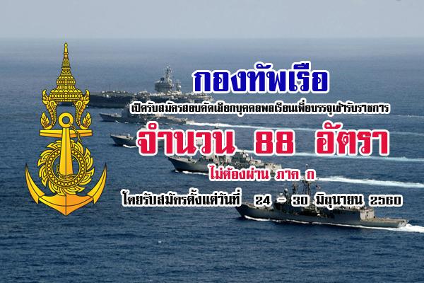 กองทัพเรือ เปิดรับสมัครบุคคลพลเรือนเพื่อบรรจุเข้ารับราชการ 88 อัตรา ประจำปี 2560