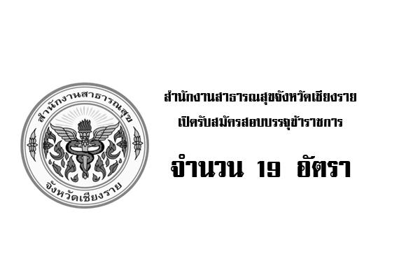 สํานักงานสาธารณสุขจังหวัดเชียงราย เปิดรับสมัครสอบบรรจุข้าราชการ 19 อัตรา