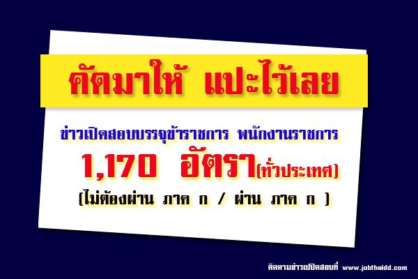 คัดให้แล้ว ข่าวเปิดสอบบรรจุข้าราชการ พนักงานราชการ 1,170 อัตรา ( ไม่ต้องผ่าน ภาค ก / ผ่านภาค ก ) ทั่วประเทศ