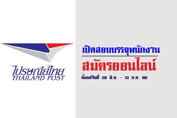 ไปรษณีย์ไทย เปิดสอบบุคคลเพื่อบรรจุเป็นพนักงาน ประจำปี 2560 ( 26 มิ.ย. - 12 ก.ค.60 ) ทาง Internet
