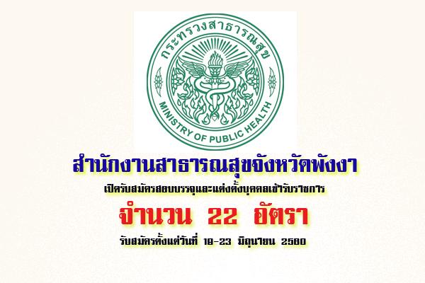 สสจ.พังงา เปิดรับสมัครสอบบรรจุและแต่งตั้งบุคคลเข้ารับราชการ 22 อัตรา ( 19-23มิ.ย.60)