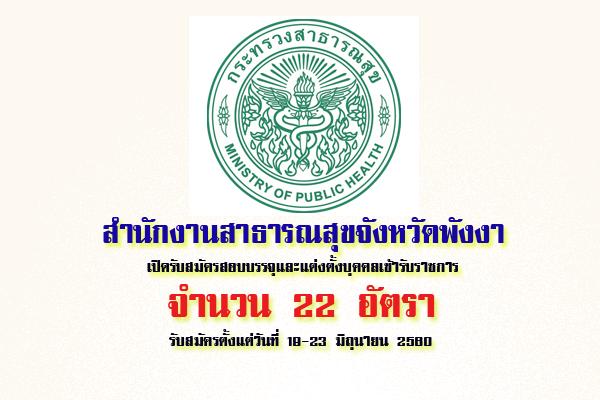 สสจ.พังงา เปิดรับสมัครสอบบรรจุและแต่งตั้งบุคคลเข้ารับราชการ  22 อัตรา ( 19-23มิ.ย.60)