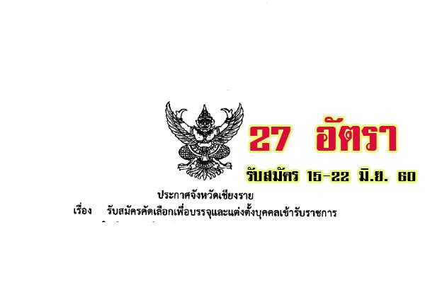 โรงพยาบาลเชียงรายประชานุเคราะห์ เปิดสอบบรรจุข้าราชการ 27 อัตรา ( 15-22 มิ.ย. 60 )