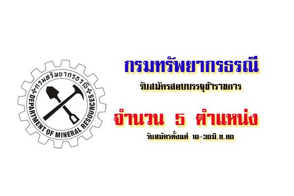 กรมทรัพยากรธรณี รับสมัครสอบบรรจุข้าราชการ 5 ตำแหน่ง ( 19-30มิ.ย.60)