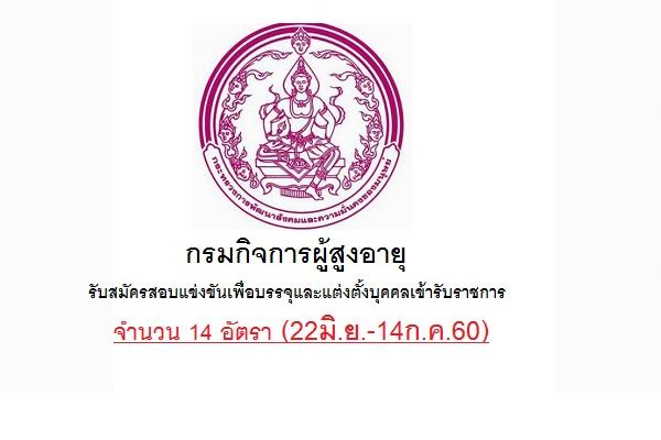 (เงินเดือน15,000-16,000บาท) กรมกิจการผู้สูงอายุ เปิดสอบบรรจุข้าราชการ 14 อัตรา (22มิ.ย.-14ก.ค.60)