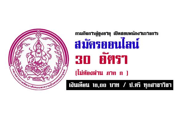 (เงินเดือน 18,000 บาท) วุฒิ ป.ตรี ทุกสาขา กรมกิจการผู้สูงอายุ เปิดสอบพนักงานราชการ จำนวน 30 อัตรา