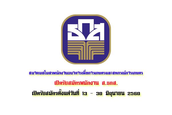 สมาคมสโมสรพนักงานธนาคารเพื่อการเกษตรและสหกรณ์การเกษตร เปิดรับสมัครพนักงาน 13 - 30 มิถุนายน 2560