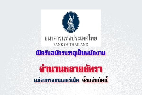 ธนาคารแห่งประเทศไทย เปิดรับสมัครบุคคลภายนอก เพื่อบรรจุเป็นพนักงาน หลานอัตรา สมัครทาง Internet