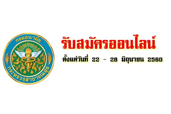 กรมอนามัย รับสมัครบุคคลเพื่อเลือกสรรเป็นพนักงานราชการ 10 อัตรา (22-28 มิ.ย.60)