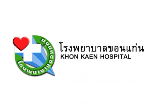 โรงพยาบาลขอนแก่น รับสมัครบุคคลเพื่อสอบบรรจุเข้ารับราชการ จำนวน 2 ตำแหน่ง 15 อัตรา