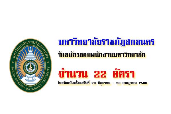 มรสน.รับสมัครสอบพนักงานมหาวิทยาลัย 22 อัตรา ( 29มิ.ย.-20ก.ค.60)