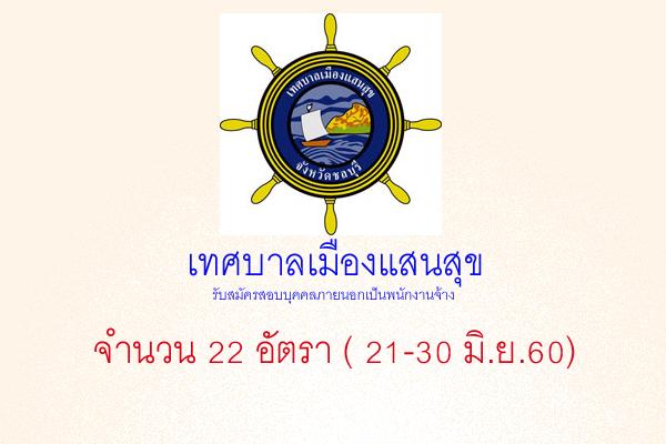 เทศบาลเมืองแสนสุข รับสมัครสอบบุคคลภายนอกเป็นพนักงานจ้าง จำนวน 22 อัตรา ( 21-30 มิ.ย.60)