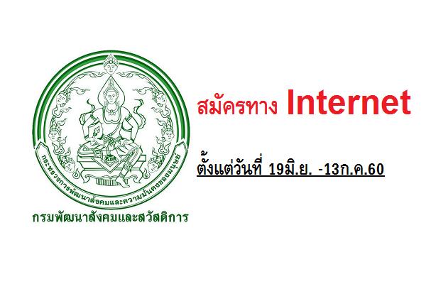 (เงินเดือน 15,000-19,250 บาท) กรมพัฒนาสังคมและสวัสดิการ เปิดรับสมัครสอบบรรจุข้าราชการ 8 อัตรา