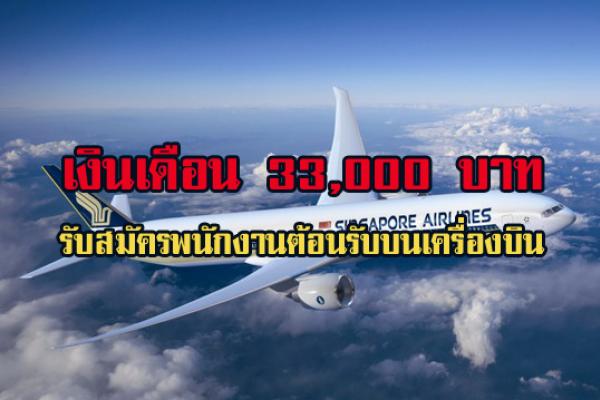 (เงินเดือน 33,000 บาท) รับสมัครตำแหน่งพนักงานต้อนรับบนเครื่องบิน  35 คน บัดนี้ - 30 มิ.ย. 60