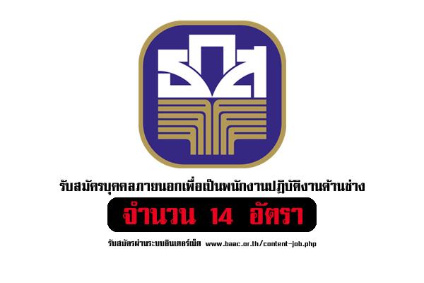 ธนาคารเพื่อการเกษตรและสหกรณ์การเกษตร รับสมัครบุคคลภายนอกเพื่อเป็นพนักงานปฏิบัติงานด้านช่าง 14 อัตรา