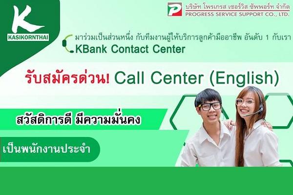 K-Contact Center เปิดรับสมัครงาน ตำแหน่ง Call Center (English) วุฒิ ป.ตรีทุกสาขา