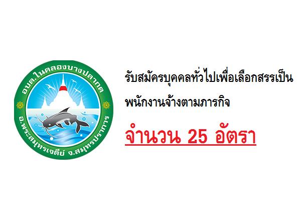 ​อบต.ในคลองบางปลากด รับสมัครบุคคลทั่วไปเพื่อเลือกสรรเป็นพนักงานจ้างตามภารกิจ 25 อัตรา