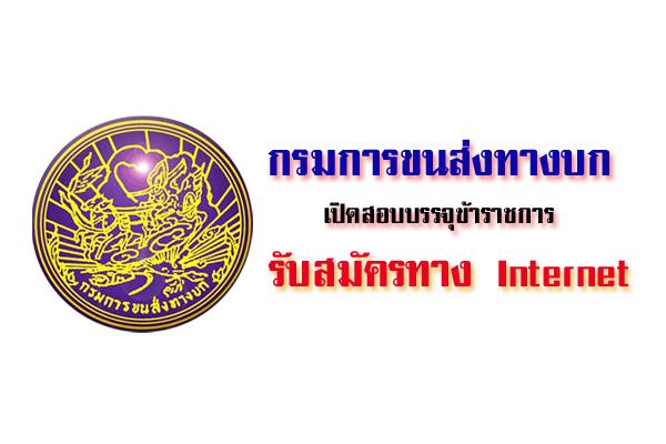 กรมการขนส่งทางบก รับสมัครสอบแข่งขันเพื่อบรรจุและแต่งตั้งบุคคลเข้ารับราชการ(3-27ก.ค.60)