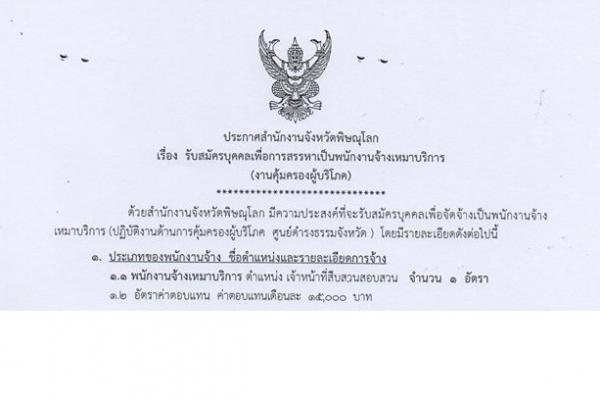 ​(เงินเดือน 15,000 บาท) สำนักงานจังหวัดพิษณุโลก รับสมัครสรรหาพนักงานจ้างเหมาบริการ 1 อัตรา