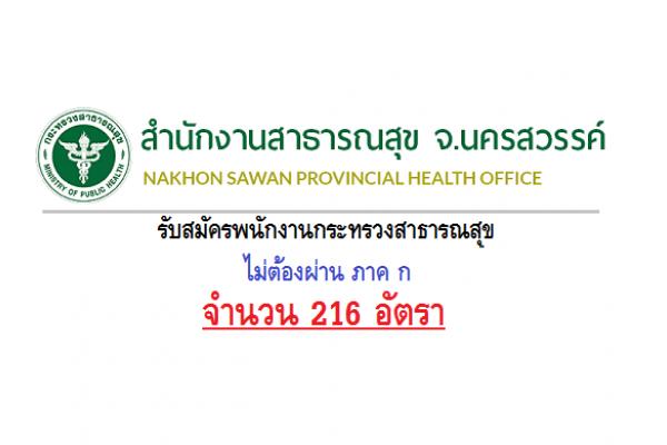 ​สำนักงานสาธารณสุขจังหวัดนครสวรรค์ รับสมัครพนักงานกระทรวงสาธารณสุข 216 อัตรา (26-30มิ.ย.60)