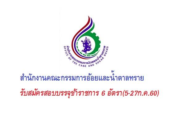 สำนักงานคณะกรรมการอ้อยและน้ำตาลทราย รับสมัครสอบบรรจุข้าราชการ 6 อัตรา(5-27ก.ค.60)