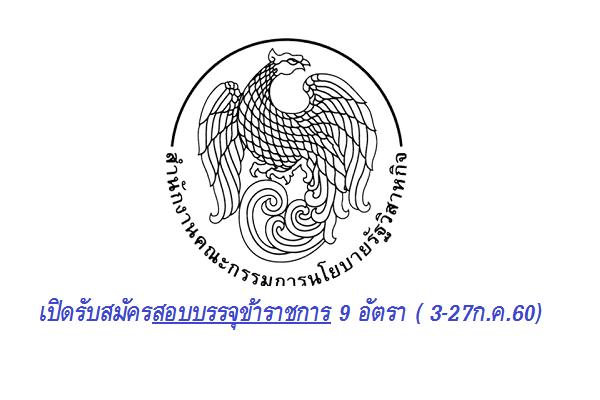 สำนักงานคณะกรรมการนโยบายรัฐวิสาหกิจ เปิดรับสมัครสอบบรรจุข้าราชการ 9 อัตรา ( 3-27ก.ค.60)