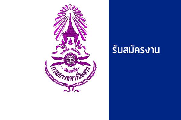 (ช/ญ) กรมการทหารสื่อสาร รับสมัครทหารกองหนุนและบุคคลพลเรือน 13 ตำแหน่ง ( 3-4 ก.ค.60)