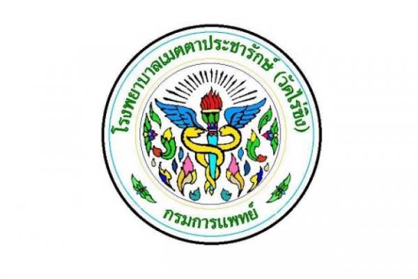 โรงพยาบาลเมตตาประชารักษ์ (วัดไร่ขิง) รับสมัครสอบลูกจ้างชั่วคราวด้วยเงินบำรุง 19 อัตรา