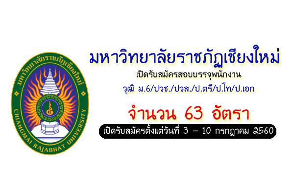 ​มหาวิทยาลัยราชภัฏเชียงใหม่ เปิดรับสมัครสอบบรรจุพนักงาน 63 อัตรา (รับ 3-10 ก.ค.60)