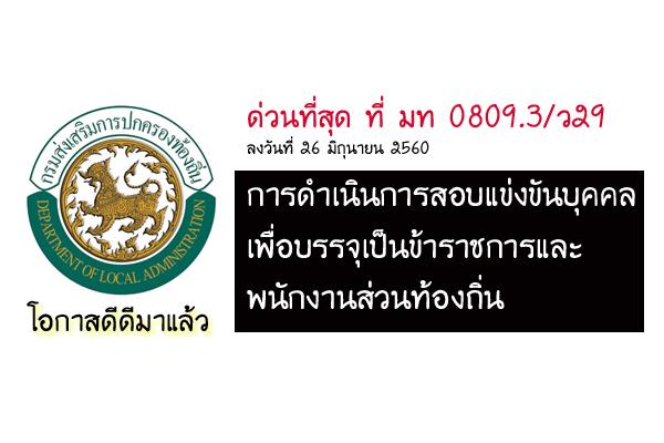 ด่วนที่สุด ที่ มท 0809.3/ว29 การดำเนินการสอบแข่งขันบุคคลเพื่อบรรจุเป็นข้าราชการและพนักงานส่วนท้องถิ่น 26/6/60