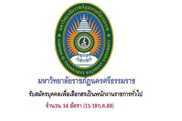 มหาวิทยาลัยราชภัฏนครศรีธรรมราช รับสมัครบุคคลเพื่อเลือกสรเป็นพนักงานราชการทั่วไป จำนวน 14 อัตรา (11-19ก.ค.60)