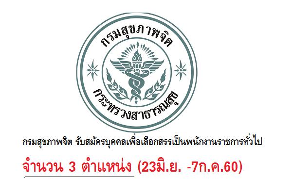 กรมสุขภาพจิต รับสมัครบุคคลเพื่อเลือกสรรเป็นพนักงานราชการทั่วไป 3 ตำแหน่ง (23มิ.ย. -7ก.ค.60)